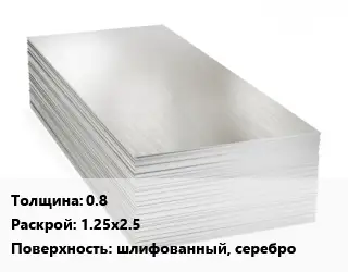 Алюминиевый лист шлифованный 0.8 1.25х2.5 шлифованный, серебро